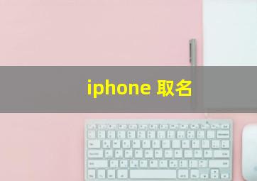 iphone 取名